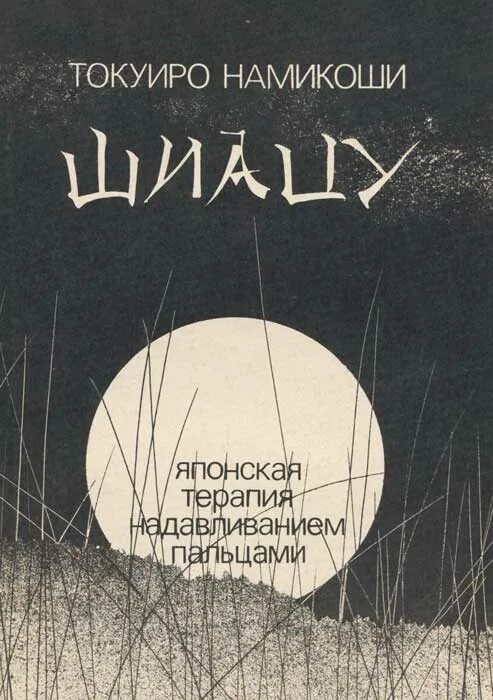 Книга японский точечный массаж. Книга шиацу с точками. Токуиро намикоши. Токуиро намикоши. Японская терапия надавливания пальцами.
