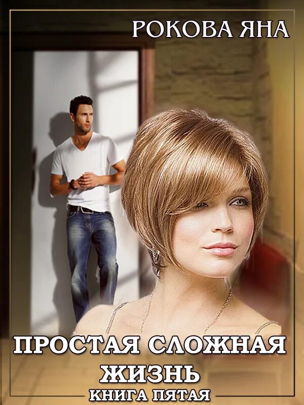 мелодрама простая жизнь. просто жизнь 5. просто живи цитаты. просто жизнь 5. простая жизнь.