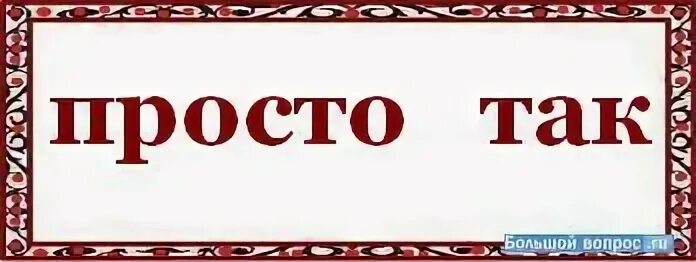 Будет не просто как пишется. Просто как пишется. Несложно написать. Несложных как писать. Как правильно писать просто или проста.