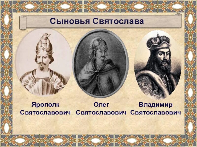 Дети князя владимира. Сыновья князя святослава игоревича. братья владимира красное солнышко. сыновья святослава игоревича схема. владимир святославич князь древлянский.