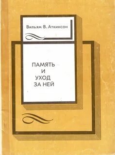 Аткинсон человеческая память