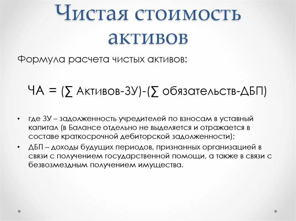 Информация о чистых активах. Стоимость чистых активов формула. Величина чистых активов формула. Формула расчета чистых активов. Чистые Активы формула расчета по балансу.