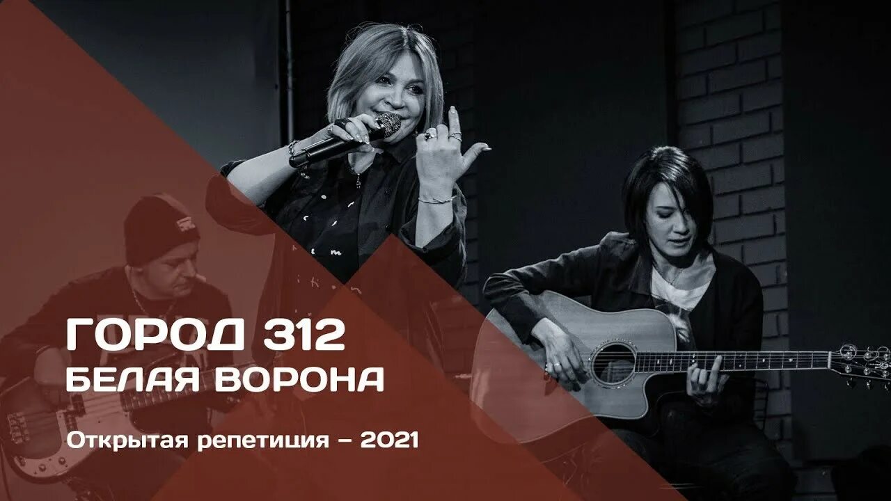 Вне зоны текст песни. Город 312 белая ворона. Город 312 песни. Город 312 213 дорог. Город 312 останусь ру ТВ.