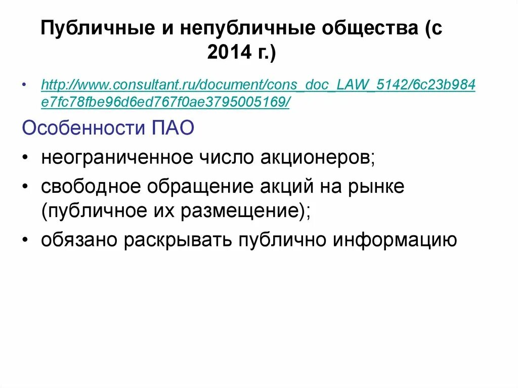 Публичные общества в россии. Публичный и непубличный договор. Публичные и непубличные общества. Публичные и не публичные доноворы. Публичные и непубличные сделки.