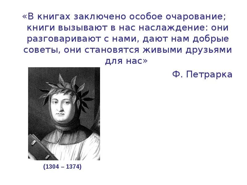 Дать добрый совет. В книгах заключено особое очарование книги. Согласны ли вы с высказыванием итальянского поэта Франческо Петрарки. Сочинение в книгах заключено особое очарование книги. Согласны ли вы с высказыванием Петрарка.