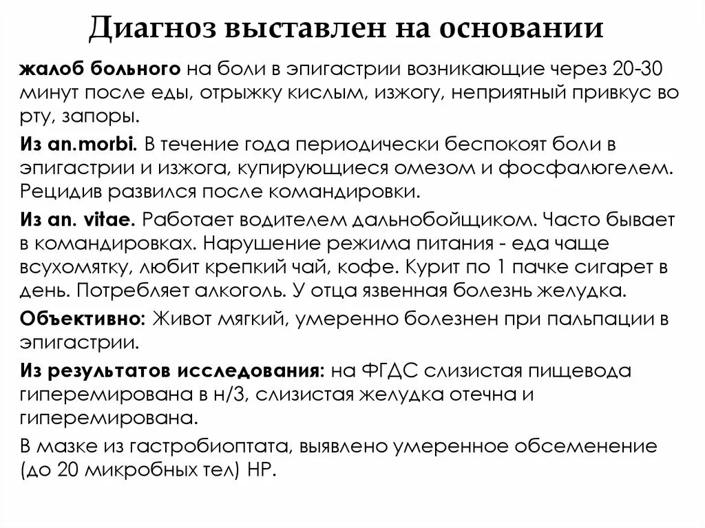 Болезненное как пишется. Диагноз выставлен на основании. Боли через 1.5-2 часа после еды. Диагноз выставляется на основании. Боли в эпигастральной области жалобы.