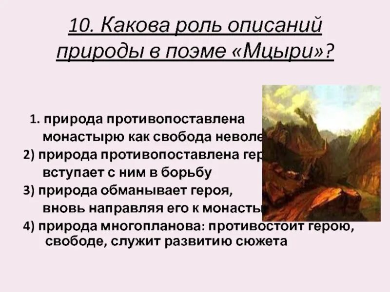 Какова роль природы в романе. Какова роль описаний природы в поэме Мцыри. Романтический пейзаж в Мцыри. Каково описание природы в поэме Мцыри. Какова роль описаний природы в поэме Мцыри природа противопоставлена.