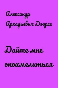 Дэорсе бабник