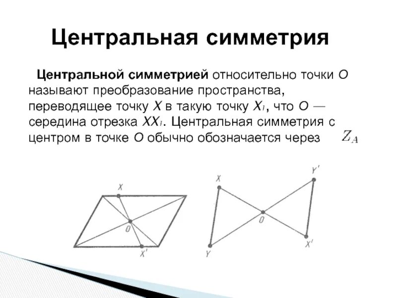 Как сделать центральную симметрию