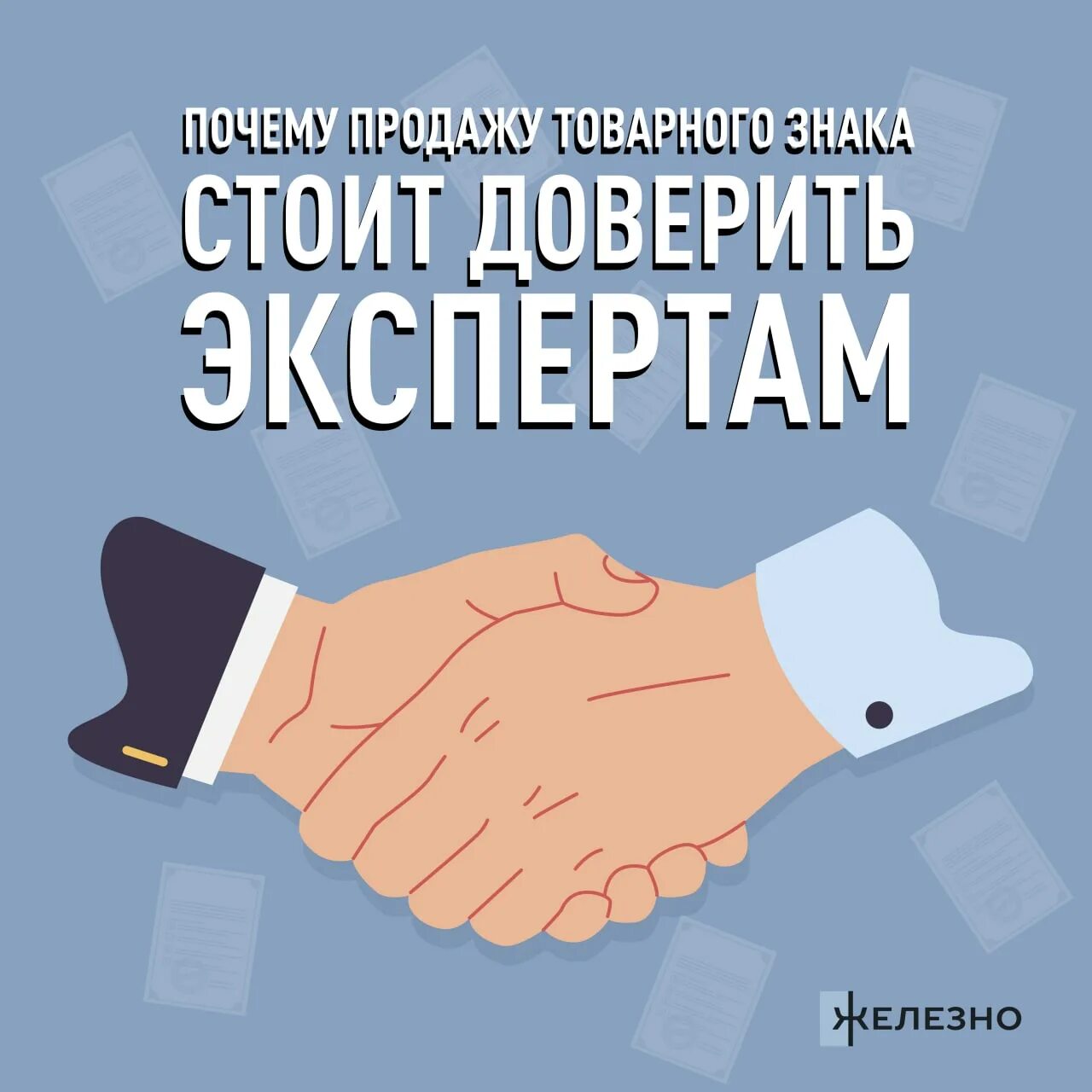 Продавали почему о. Доверься экспертам. Как продать торговую марку. Доверять экспертам стоит. Доверься экспертам надпись.