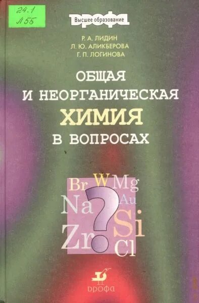Неорганическая химия. Неорганическая химия. Классификация неорганических соединений. Неорганическая химия вопросы и задачи. Минисправочник по химии дерябина органическая химия.