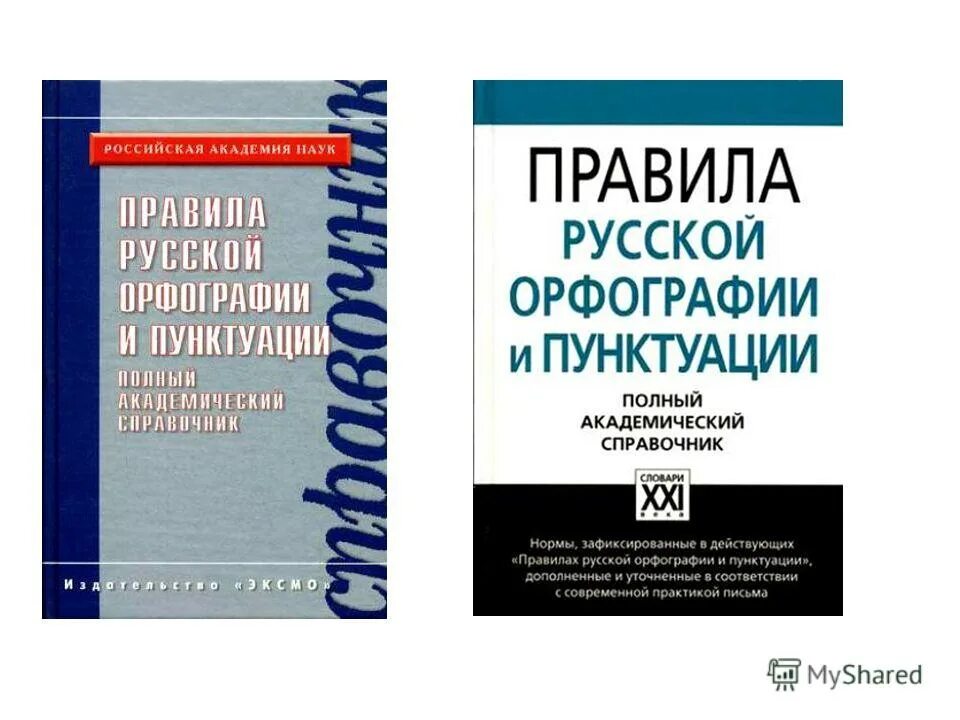 Академический справочник. Правила русской орфографии и пунктуации. Учебник пунктуации русского языка. Справочник Лопатина по орфографии и пунктуации. Орфография и пунктуация.