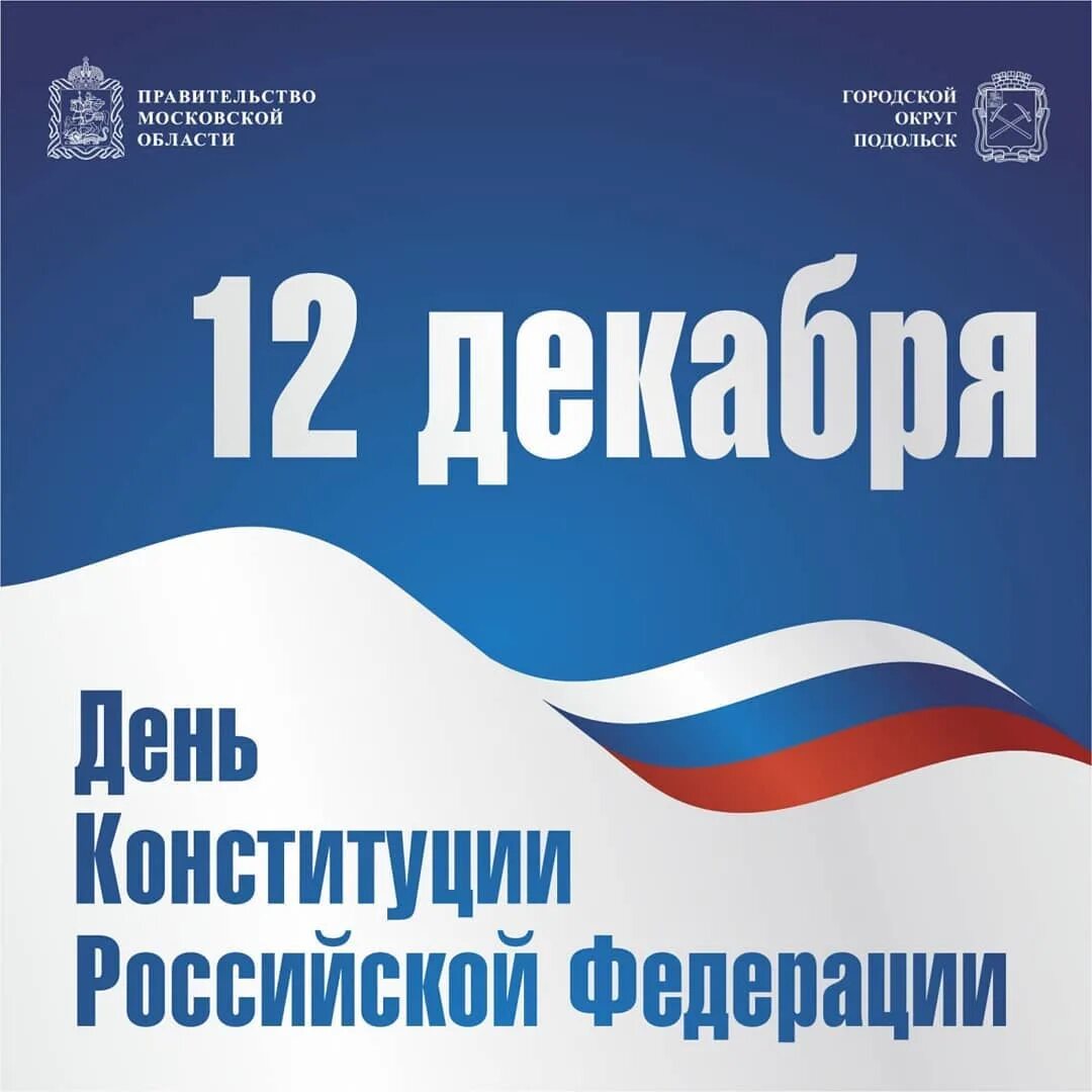 Открытка ко дню конституции. День конституции. 12 декабря день конституции. день конституции в россии 2025. день конституции россии вектор.