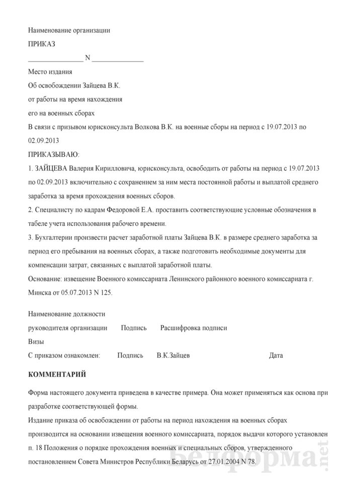 Приказ об освобождении. Приказ об освобождении от работы. Приказ о направлении на военные сборы. Приказ на военные сборы работника.