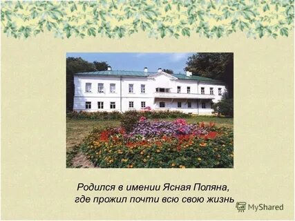 Где жил толстой