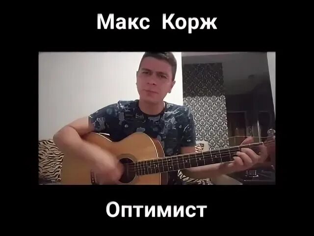 Макс корж оптимист текст