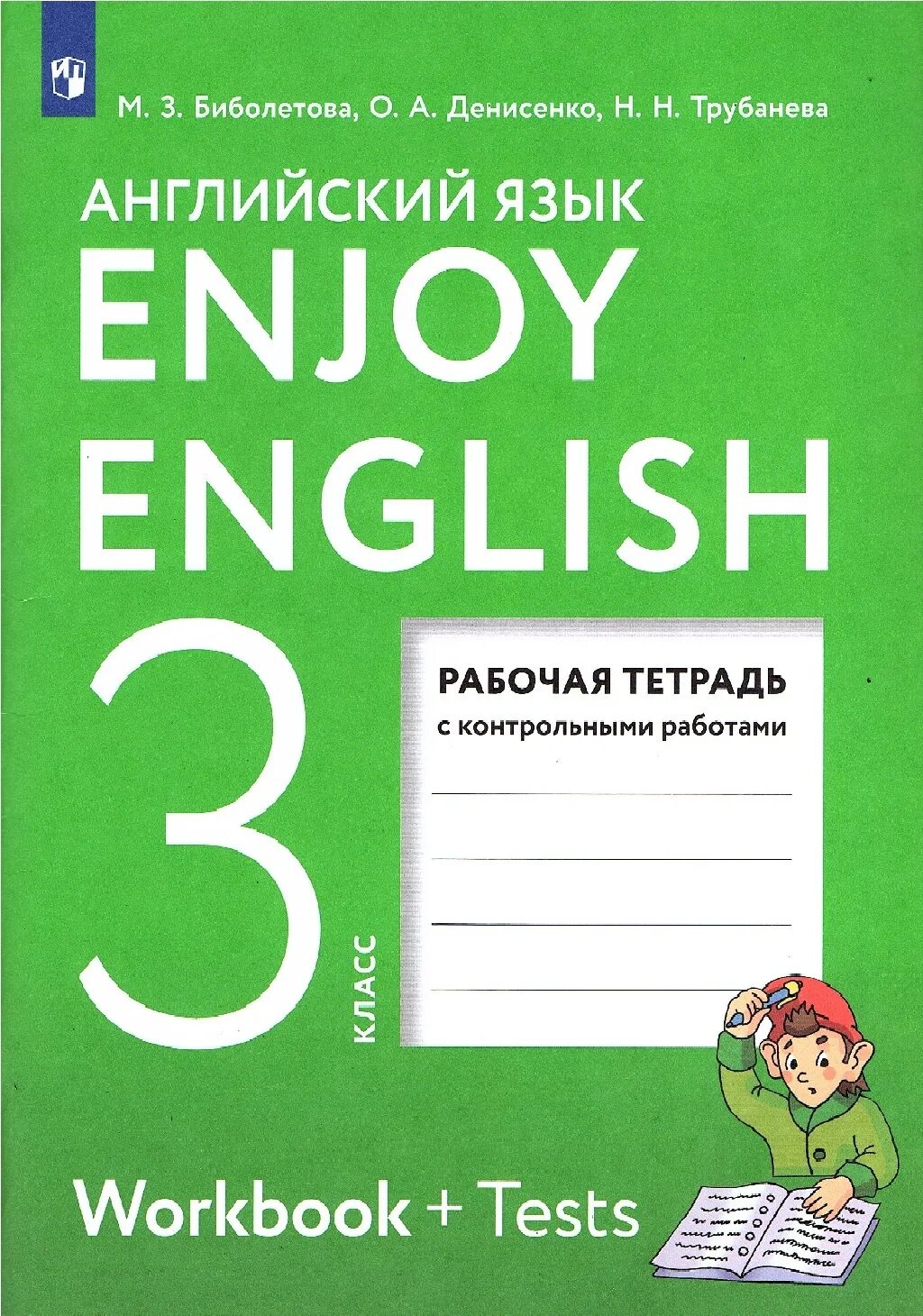 Контрольная работа по английскому биболетова. Enjoy english 3 рабочая тетрадь. английский 3 кл раб тетр биболетова. англия яз 3 класс биболетова рабочая тетрадь. английский язык enjoy english.