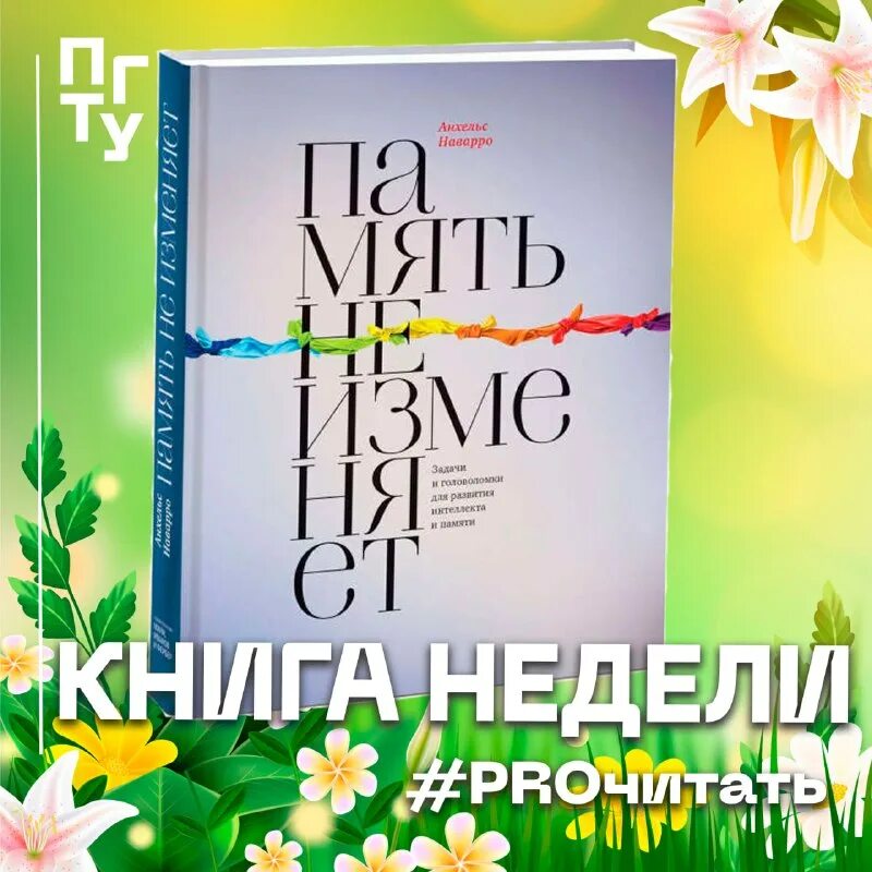 память не изменяет анхельс наварро содержание. память не изменяет книга. память не изменяет анхельс наварро. 7. память не изменяет анхельс.