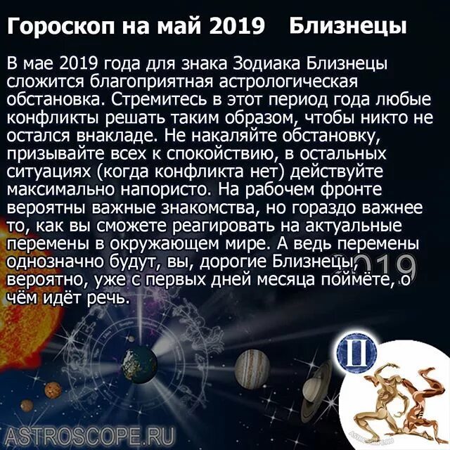 Гороскоп близнецы 1 7 апреля. Май гороскоп. Гороскоп мая. Городском на май Близнецы. Гороскоп для близнецов на май.