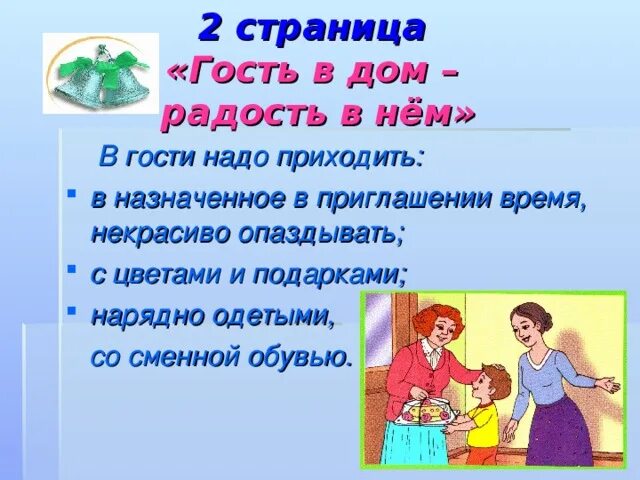 Гость в дом радость в дом. Гость в доме хозяину радость. К нам гости пришли презентация. Гость на гость хозяину радость. Твои гости приходят