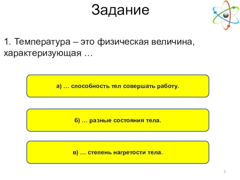 Физическая величина характеризующая степень нагретости. Величина характеризующая степень нагретости тела. Величина характеризующая способность тела совершать работу. Температура это физическая величина характеризующая. Энергия характеризует способность