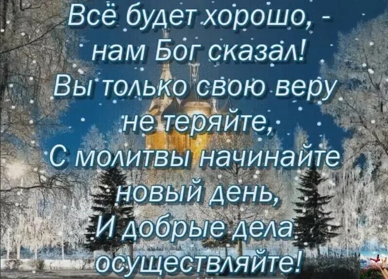 Доброго благословенного дня зимние картинки. Доброго зимнего утра иблагославенного дня. Христианское пожелание зимнего доброго утра. Христианские пожелания с добрым утром и хорошим днем зимние. Христианские пожелания с добрым утром зимние.