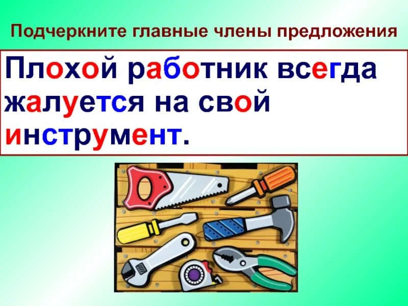 Составить предложение со словом инструмент. Предложение со словом инструмент. инструменты слова. слова инструменты в тексте.