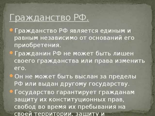 Гражданин может быть выслан за пределы рф. Гражданство РФ является единым и равным. Гражданство РФ является единым и равным независимо от оснований. Гражданин РФ может быть лишён гражданства. Равное гражданство независимо от оснований приобретения.