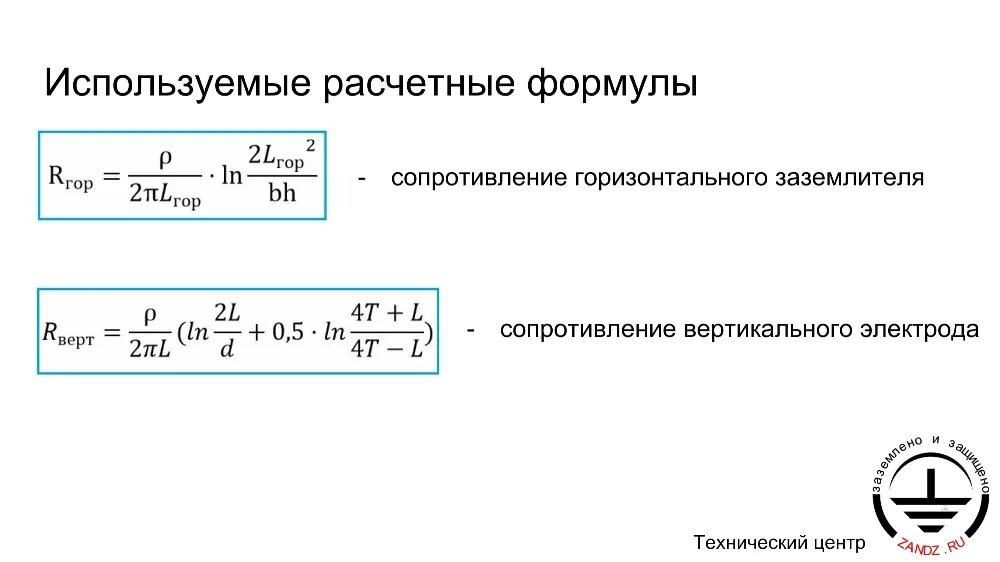 Сопротивление одиночного заземлителя. Сопротивление вертикального заземлителя формула. формула сопротивления электрода. сопротивление горизонтального заземлителя формула. формула сопротивления вертикального электрода.