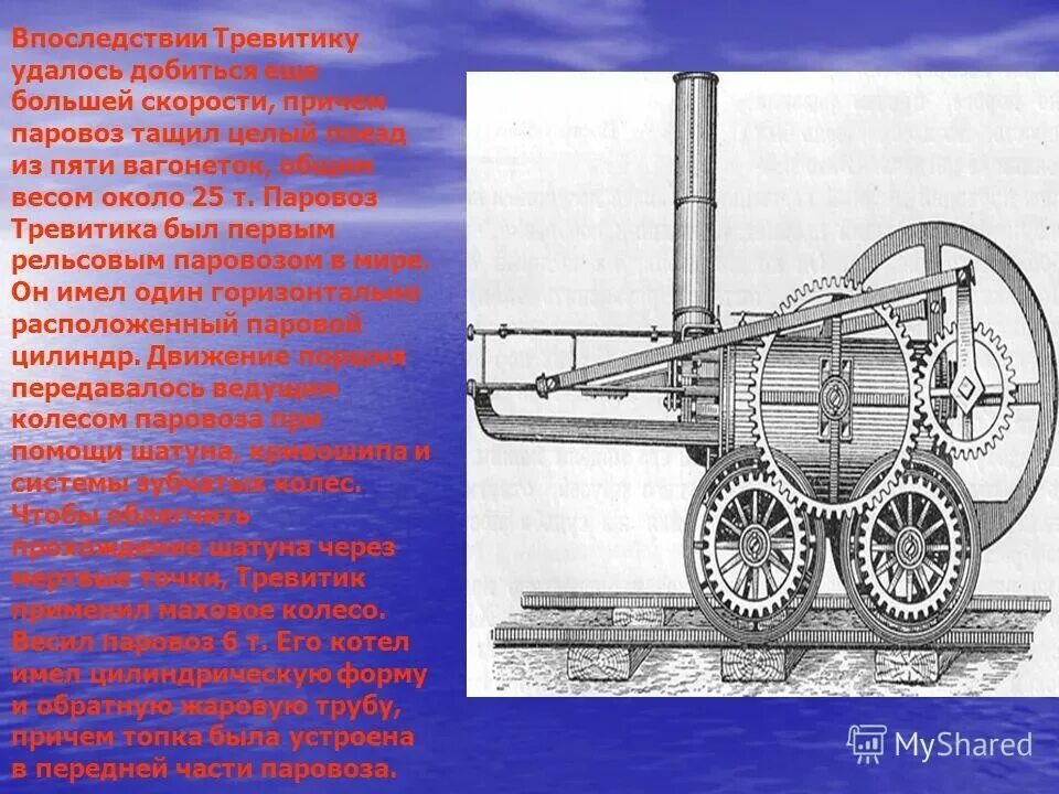 Первый паровоз Тревитика презентация. Изобретения британцев паровоз. Первый паровой двигатель Черепановых.