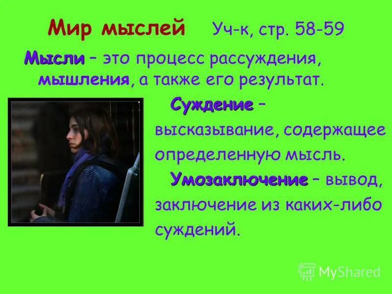 Высказывание содержащее определенную мысль называется. Суждение высказывание содержащее определенную мысль. Суждение высказывание умозаключение. Вывод из нескольких логически связанных суждений это. Суждение это мысль высказывание содержащее определенный.