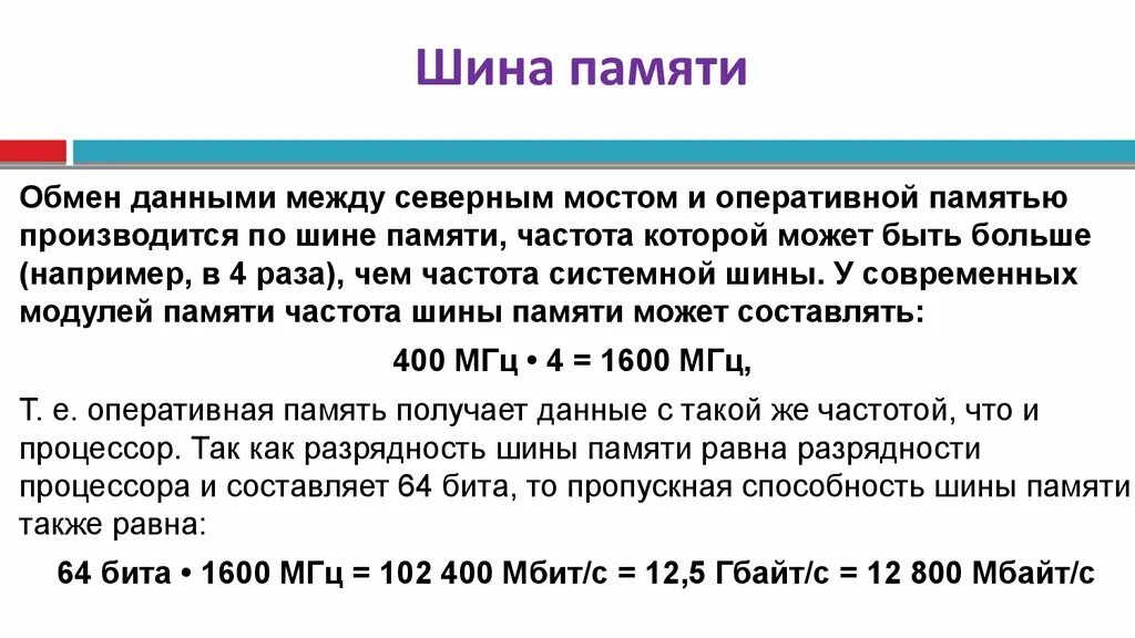 Частота шины памяти. Шина памяти. Шина видеопамяти. Свойства шины памяти. По шине памяти обмен данными производится.