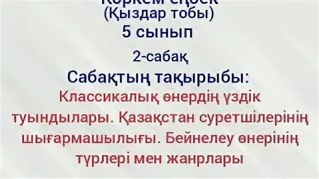 Көркем еңбек 5 сынып қыздар