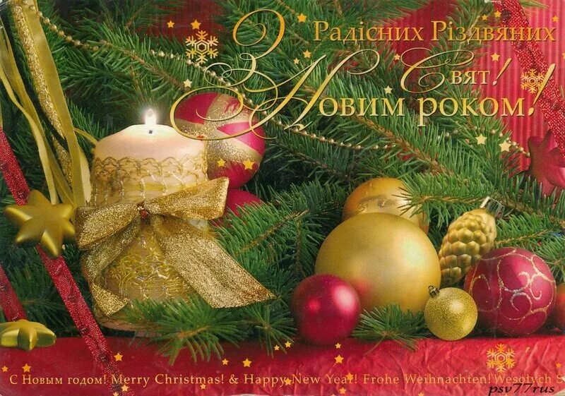 открытки с новым годом и рождеством. новогодние открытки на украинском языке. поздравление со старым новым годом на украинском. с новым годом на украинском картинки красивые. открытка с новым годом на украинском языке поздравление.
