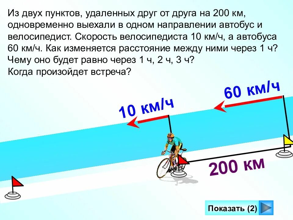 Из поселка одновременно в 1 направлении. Задачи на скорость 4 класс. задача про скорость велосипедиста. два велосипедиста выехали из одного пункта в одном направлении. одновременно в одном направлении.