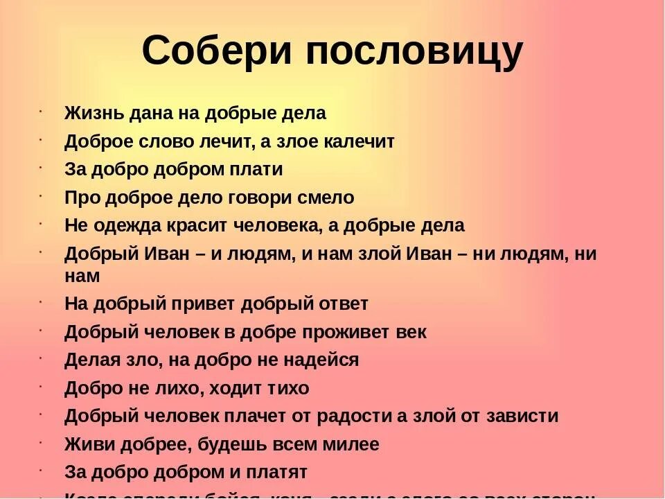 Хорошие слова поговорка. Пословицы о добре. Пословицы на тему доброта. Пословицы на тему добра. Пословицы по теме доброта.