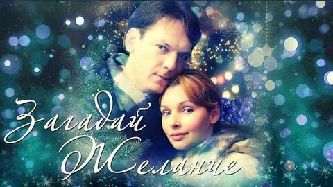Мелодрама самый новый год