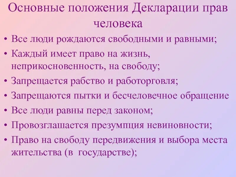 Всеобщая декларация прав человека основные положения