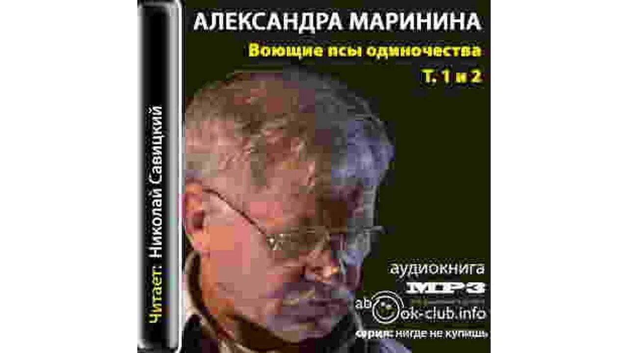 Слушать полностью аудиокниги александры марининой. Маринина воющие псы одиночества обложки. Воющие псы одиночества.