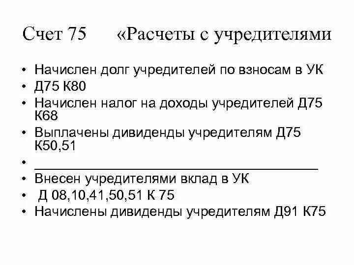 Счет 75 в бухгалтерском учете проводка. 75 «Расчеты с учредителями. Расчеты с учредителями счет 75. Характеристика счета 75. Кредит счет 75