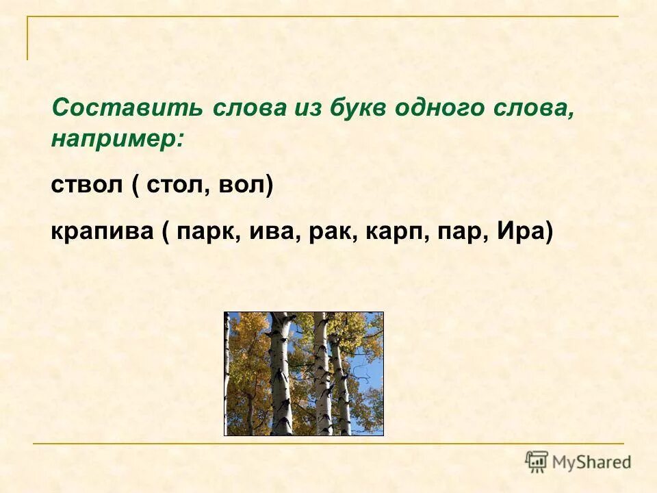 Крапива какое слово. Парк+Ива составить слово. Придуманные слова примеры. Игра слов примеры. Карп+Ива составить слово.