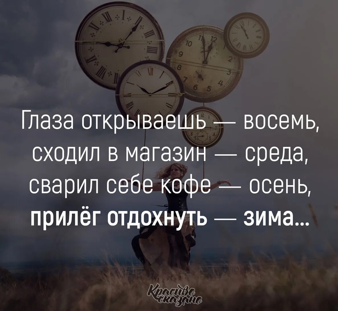 Со временем просто или. Глаза открываешь восемь сходил в магазин среда. Глаза открываешь восемь сходил в магазин среда сварил себе кофе осень. Глаза открываешь восемь. Глаза открываешь восемь сходил.