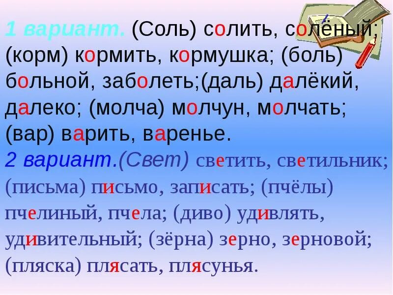 Корм кормить звон звонить. Корень слова молчать. Проверочное слово к слову молчать и молчун. Молчать однокоренные слова. Однокоренные слова к слову кормить.