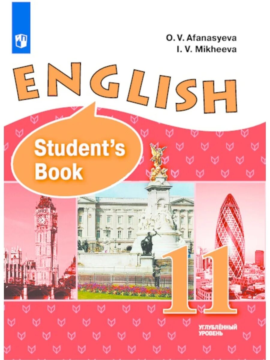 Урок англ 11 класс. Учебник по английскому языку. Английский язык. Учебник. Учебник по английскому English. Углубленный английский язык.