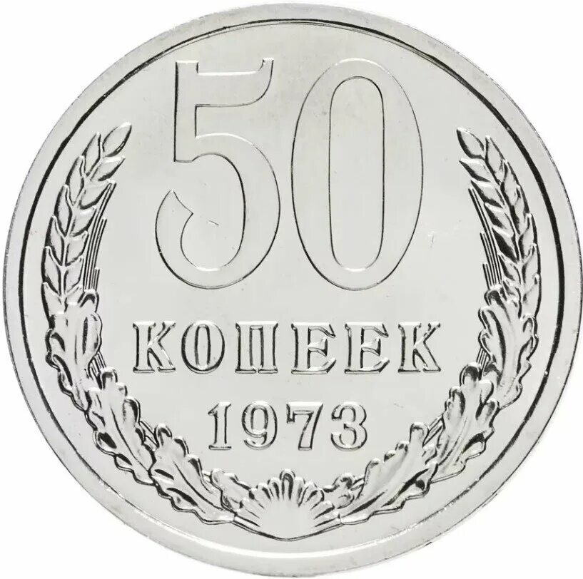 1973 год купить. Монета СССР 50 копеек 50. Монета 50 копеек 1970. Монеты 50 копеек 1970 года. 50 Копеек 1973.