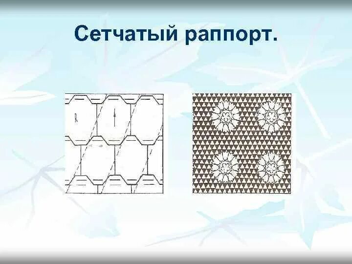 Сетчатый раппорт. Раппорт не сетчатый. Сплошного сетчатого раппорта. Раппорт сетка форзац.