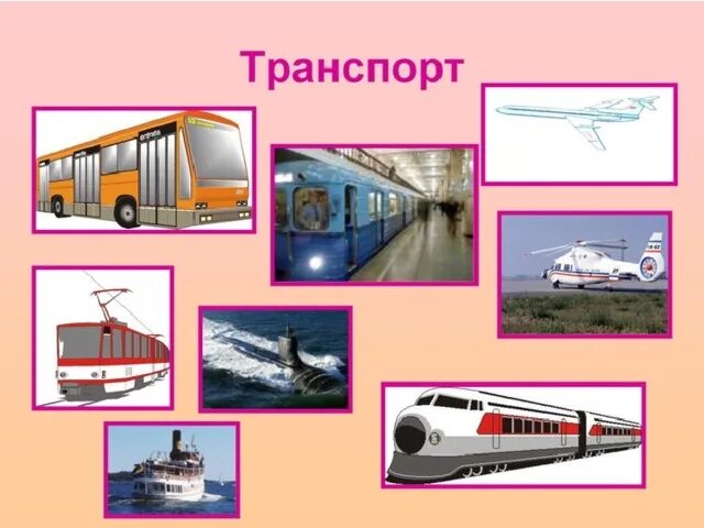 Окр мир транспорт. Проект транспорт. Виды транспорта. Окружающий мир. Транспорт. Транспорт окружающий мир 2 класс.