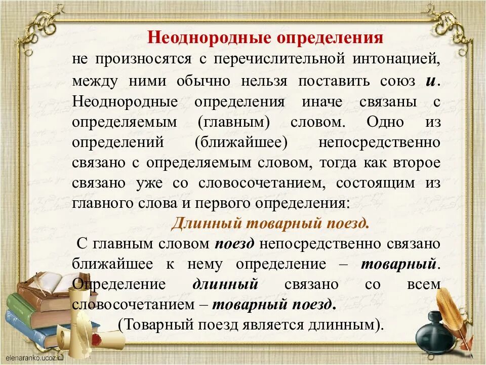 Относятся непосредственно к главному слову однородные определения. Неоднородные определения. Неоднородные определения это определения. Однородные определения. Однородные и неоднородные определения таблица.