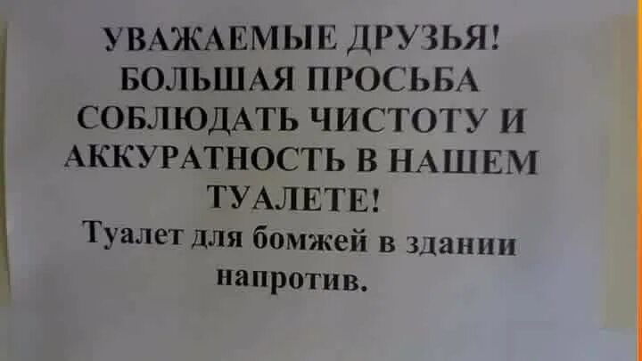 Объявление в туалет. Объявления в туалете о соблюдении чистоты. Объявления для общественного туалета. Прикольныеобьявления в туалете.