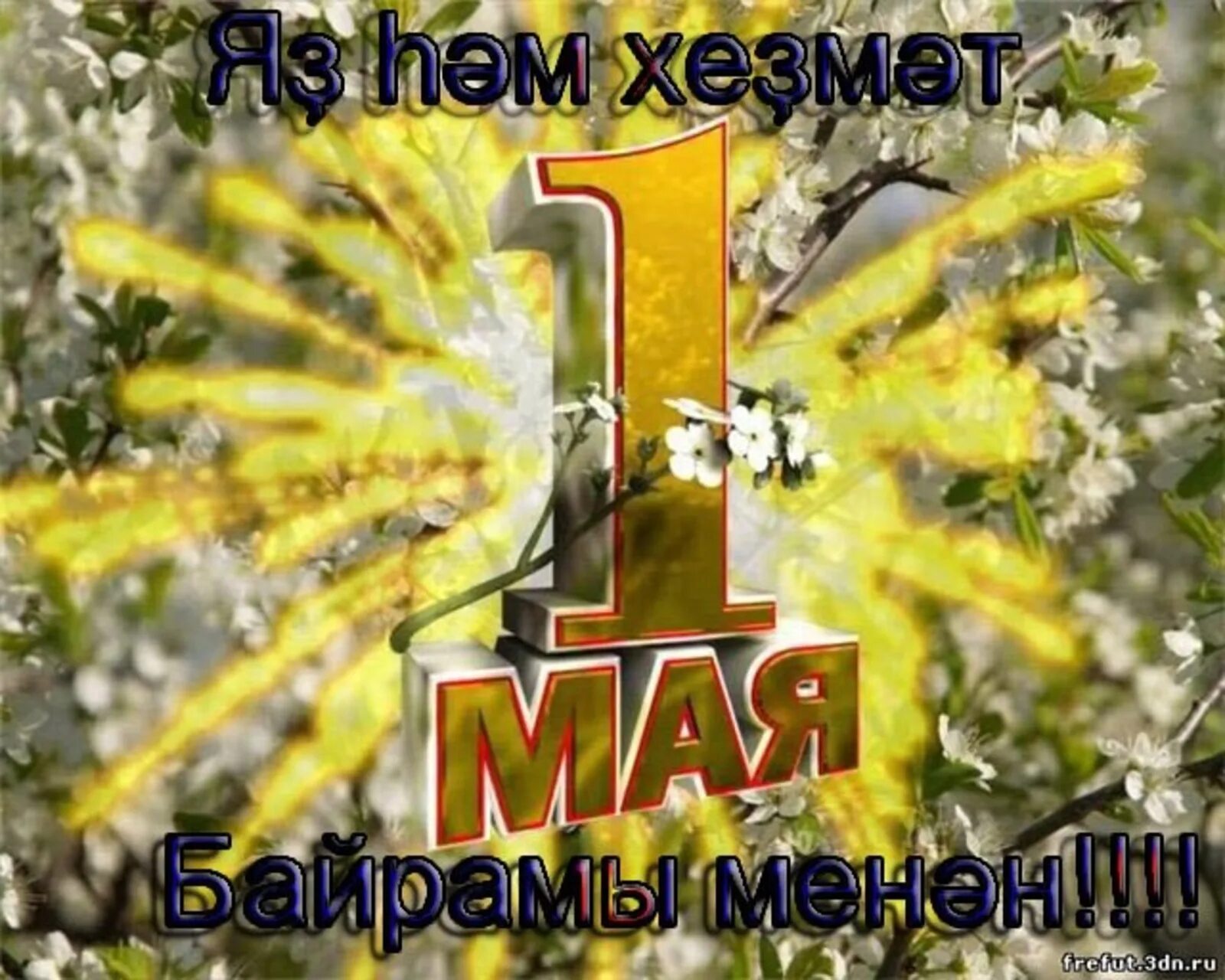 Вызов 1 мая. Поздравление с 1 мая. 1 Мая праздник. Открытки с Первомаем. Поздравления с первым мая.